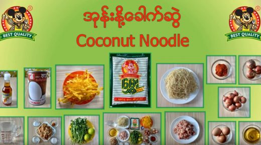 အုန်းနို့ခေါက်ဆွဲ