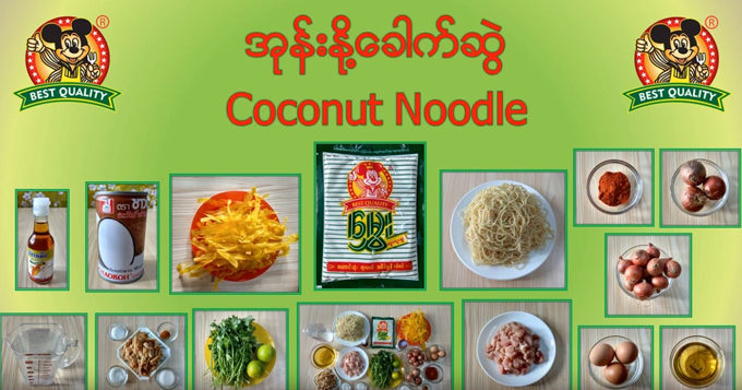 အုန်းနို့ခေါက်ဆွဲ