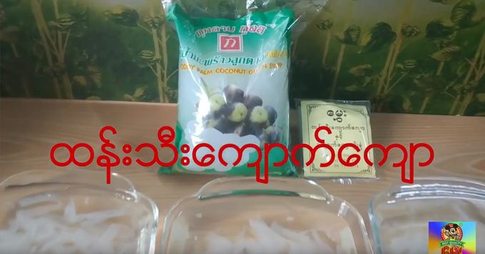 ထန်းသီးကျောက်ကျောပြုလုပ်နည်း