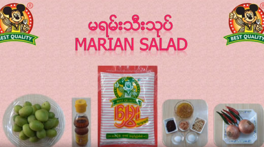 မရမ်းသီးသုပ်နည်း